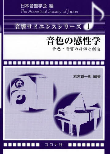 音色の感性学 音色・音質の評価と創造 (音響サイエンスシリーズ 1) 岩宮眞一郎/編著 小坂直敏/〔ほか〕共著 画像信号処理の本の商品画像