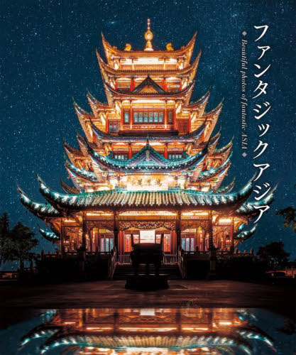 ファンタジックアジア 想像をかきたてる幻想的なアジアの風景 パイインターナショナル/編著 アート写真集その他の商品画像