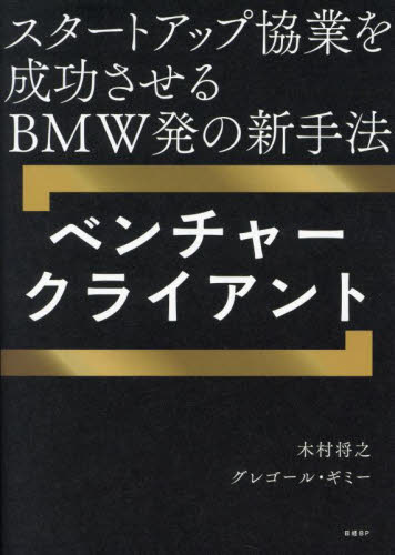 ベンチャークライアント スタートアップ協業を成功させるBMW発の新手法 木村将之/著 グレゴール・ギミー/著 ベンチャービジネスの本の商品画像
