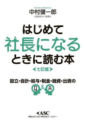 はじめて社長になるときに読む本 (7訂版) 中村健一郎/著 会社の作り方の本の商品画像