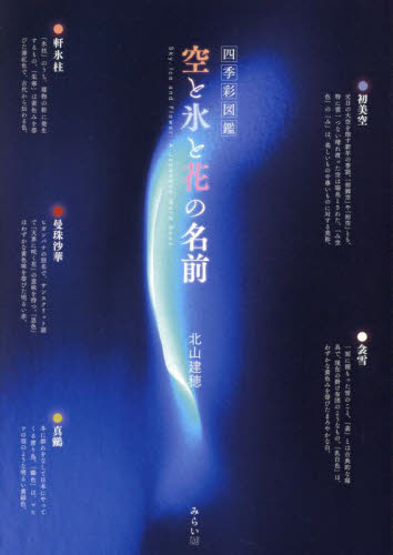 空と氷と花の名前 (ビジュアルガイドシリーズ 四季彩図鑑) 北山建穂/著 アート写真集その他の商品画像