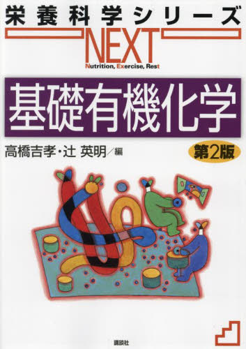 基礎有機化学 (栄養科学シリーズNEXT) (第2版) 高橋吉孝/編 辻英明/編 有機化学の本の商品画像