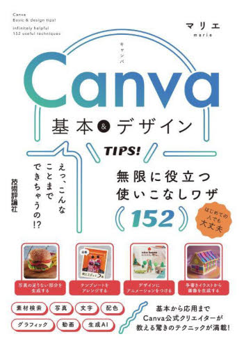 Canva基本&デザインTIPS! 無限に役立つ使いこなしワザ152 マリエ/著 デジタルクリエイト関連の本その他の商品画像