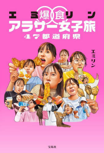 エミリン爆食アラサー女子旅47都道府県 エミリン/著 テレビ映画タレント、ミュージシャンの本その他の商品画像