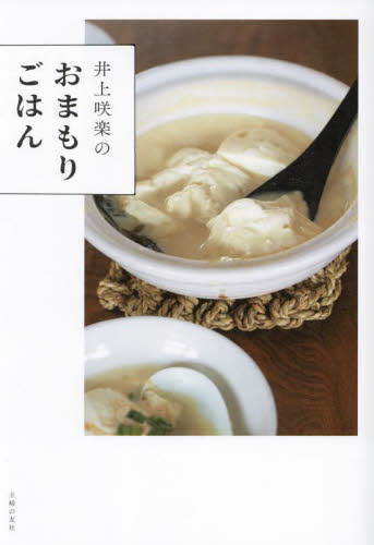 井上咲楽のおまもりごはん 井上咲楽 家庭料理の本の商品画像