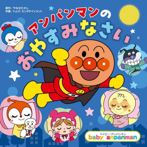 アンパンマンのおやすみなさい (ベイビー・アンパンマン) やなせたかし/原作 トムス・エンタテインメント/作画 わだことみ/考案 アンパンマンの本の商品画像