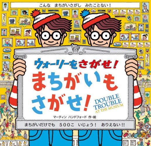 ウォーリーをさがせ!まちがいもさがせ! (新装版) マーティン ハンドフォード/作・絵 増田沙奈/訳 パズル、迷路ゲームの本の商品画像