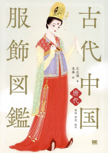 古代中国服飾図鑑 唐代 左丘萌/著 末春/絵 黒田幸宏/訳 中国史の本の商品画像