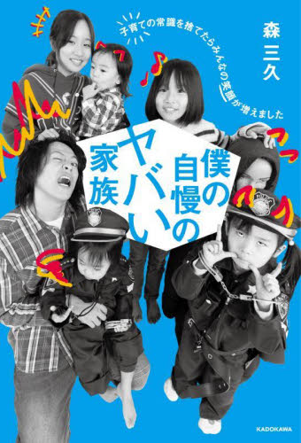 僕の自慢のヤバい家族 子育ての常識を捨てたらみんなの笑顔が増えました 森三久/著 紀行、エッセーの本その他の商品画像