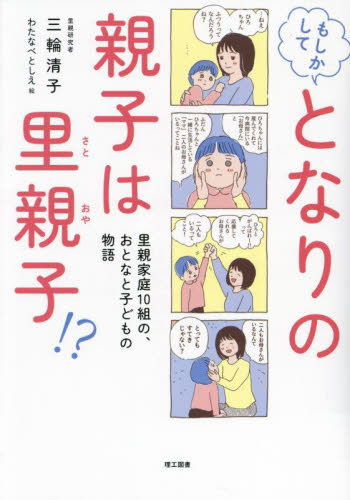 もしかしてとなりの親子は里親子!? 里親家庭10組の、おとなと子どもの物語 三輪清子/著 わたなべとしえ/絵 育児エッセーの本の商品画像