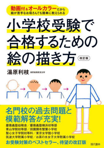 小学校受験で合格するための絵の描き方 動画付&オールカラーだから絵が苦手なお母さんでも簡単に教えられる (改訂版) 湯原利枝/著 教育一般の本その他の商品画像