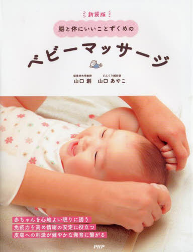 脳と体にいいことずくめのベビーマッサージ (新装版) 山口創/著 山口あやこ/著 育児の本の商品画像