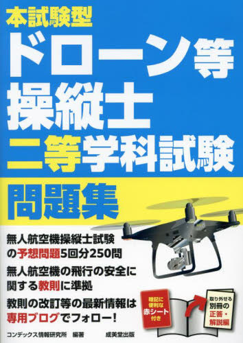 本試験型ドローン等操縦士二等学科試験問題集 コンデックス情報研究所/編著 機械工学受験書の商品画像