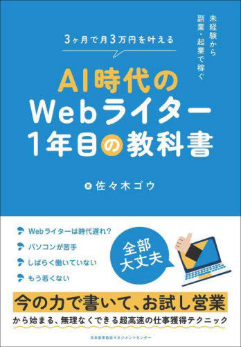 ＡＩ時代のＷｅｂライター１年目の教科書　未経験から副業・起業で稼ぐ　３ヶ月で月３万円を叶える 佐々木ゴウ／著 インターネットの本その他の商品画像