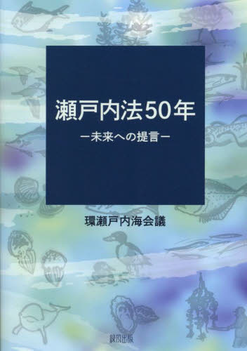 瀬戸内法50年 未来への提言 環瀬戸内海会議/編著 環境問題の本の商品画像