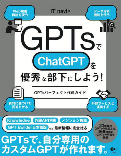 ＧＰＴｓでＣｈａｔＧＰＴを優秀な部下にしよう！　ＧＰＴｓパーフェクト作成ガイド ＩＴ　ｎａｖｉ／著 コンピュータ言語の本その他の商品画像