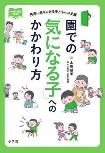 園での「気になる子」へのかかわり方 発達に偏りのある子どもへの支援 (新幼児と保育BOOK) 木原望美/著 ノンフィクション書籍その他の商品画像