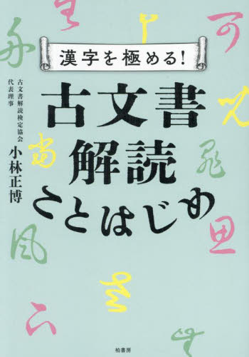 漢字を極める！古文書解読ことはじめ 小林正博／著 日本語の歴史の本の商品画像