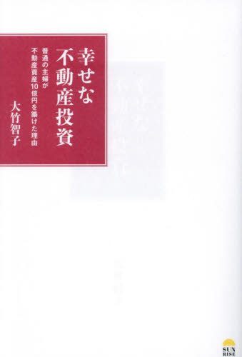 幸せな不動産投資　普通の主婦が不動産資産１０億円を築けた理由 大竹智子／著 不動産の本の商品画像