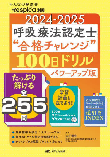 呼吸療法認定士“合格チャレンジ”100日ドリル 2024-2025 (みんなの呼吸器Respica別冊) (パワーアップ版) 山下崇史/監修 看護学の本その他の商品画像
