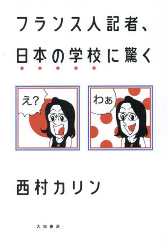 フランス人記者、日本の学校に驚く 西村カリン/著 ノンフィクション書籍その他の商品画像