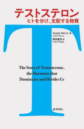 テストステロン ヒトを分け、支配する物質 キャロル・フーベン/著 坪井貴司/訳 生物学の本その他の商品画像