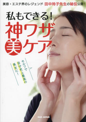 私もできる!神ワザ美ケア 美容・エステ界のレジェンド田中玲子先生の秘伝公開! セルフで自分史上最高の美女に! 田中玲子/著 美容、エステの本の商品画像