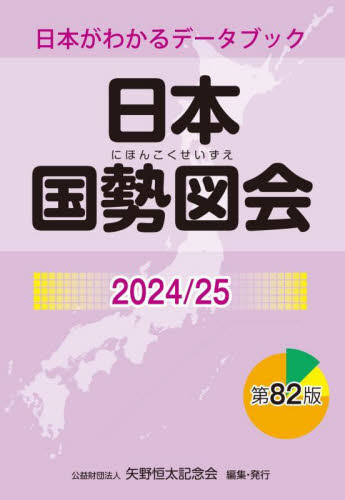 日本国勢図会　日本がわかるデータブック　２０２４／２５ 矢野恒太記念会／編集 統計資料、刊行物の商品画像