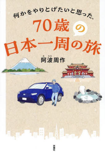 何かをやりとげたいと思った、７０歳の日本一周の旅 阿波周作／著 国内紀行の本の商品画像