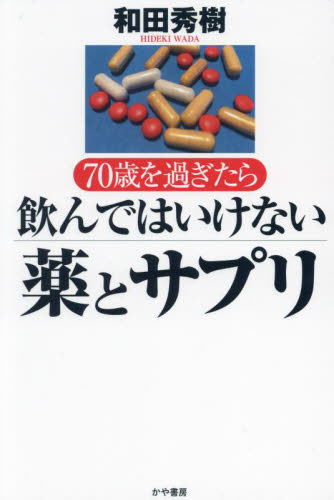 70歳を過ぎたら飲んではいけない薬とサプリ 和田秀樹/著 くすり、検査の本の商品画像