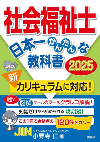 社会福祉士日本一かんたんな教科書 2025 小野寺仁/著 社会福祉士の本の商品画像