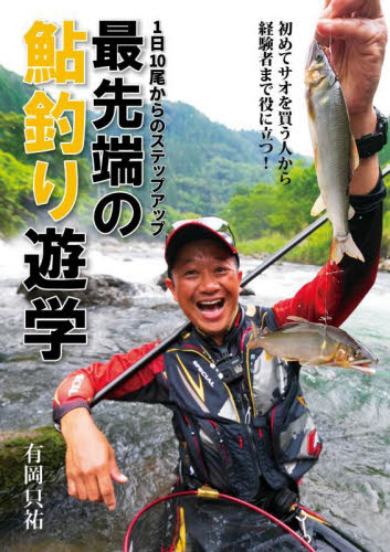 最先端の鮎釣り遊学 1日10尾からのステップアップ 有岡只祐/著 釣り技法書(川づり)の商品画像