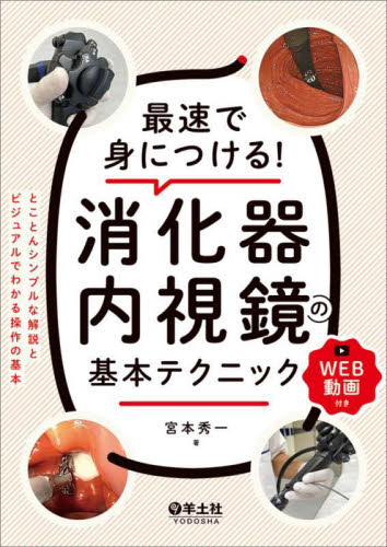 最速で身につける!消化器内視鏡の基本テクニック とことんシンプルな解説とビジュアルでわかる操作の基本 宮本秀一/著 消化器一般の本の商品画像