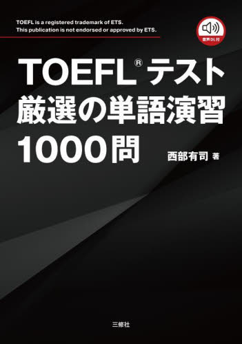 TOEFLテスト厳選の単語演習1000問 西部有司/著 TOEFLの本の商品画像
