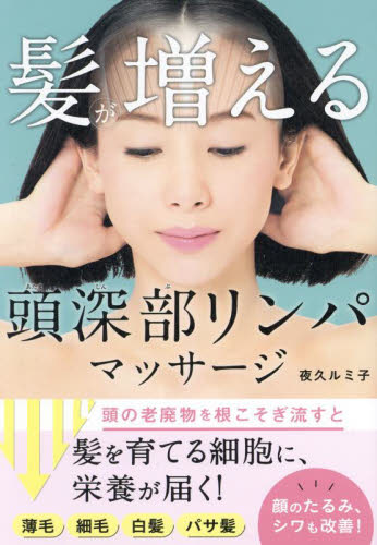 髪が増える頭深部リンパマッサージ 夜久ルミ子/著 美容、エステの本の商品画像