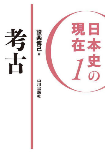日本史の現在　１ 設楽博己 日本史の本その他の商品画像