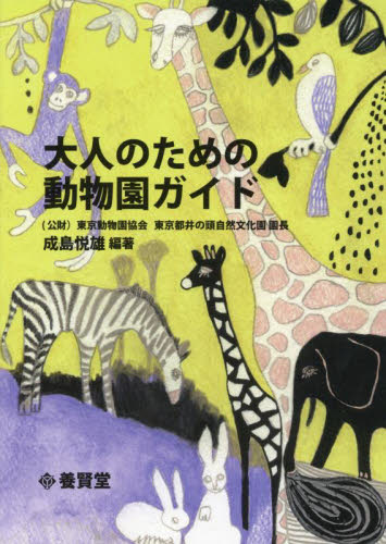 大人のための動物園ガイド 成島悦雄 動物学一般の本の商品画像