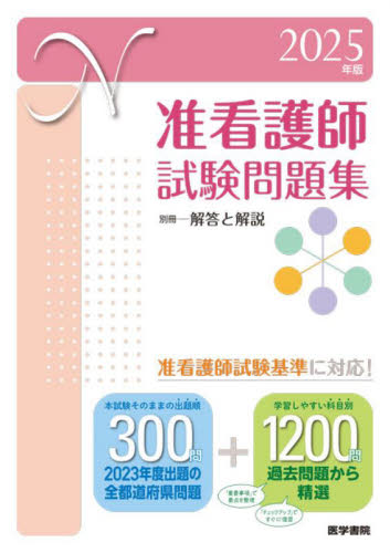 准看護師試験問題集 2025年版 医学書院看護出版部/編 看護学の本その他の商品画像