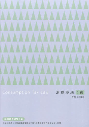 令5 消費税法1級 経理教育研究会 会計、税務資格の本その他の商品画像