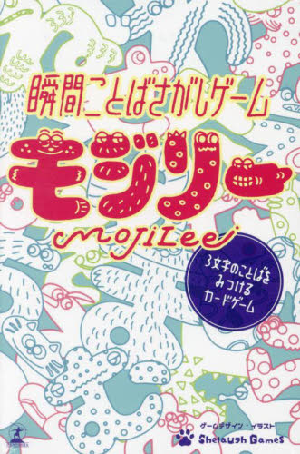 瞬間ことばさがしゲーム モジリー ShelaughGa 文芸書籍その他の商品画像