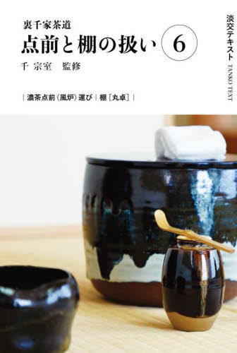 裏千家茶道点前教則 6冊セット 裏千家茶道点前と棚の扱い 6 （淡交テキスト） 千宗室 茶道の本その他