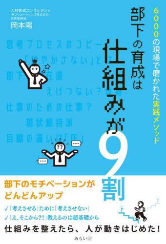 部下の育成は仕組みが９割　６０００の現場で磨かれた実践メソッド 岡本陽／著 リーダーシップ、コーチングの本の商品画像