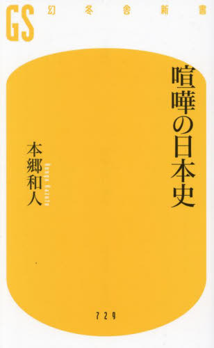 喧嘩の日本史 （幻冬舎新書　ほ－１２－１） 本郷和人／著 教養新書の本その他の商品画像