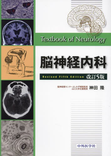 脳神経内科 （改訂5版） 神田隆／著 脳神経科学、神経内科学の本 - 最