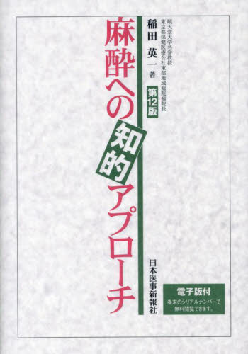 麻酔への知的アプローチ (第12版) 稲田英一/著 麻酔科学、ペインクリニックの本の商品画像