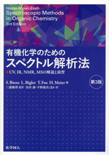 有機化学のためのスペクトル解析法　ＵＶ，ＩＲ，ＮＭＲ，ＭＳの解説と演習 （第３版） Ｓ．Ｂｉｅｎｚ／〔ほか〕著 有機化学の本の商品画像