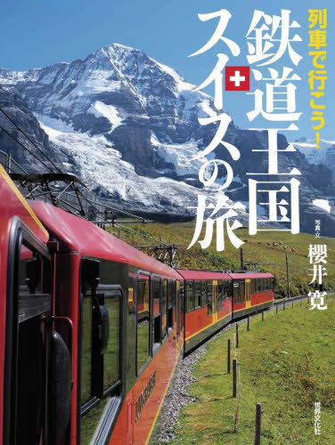 列車で行こう！鉄道王国スイスの旅 櫻井寛／写真・文 鉄道の本の商品画像