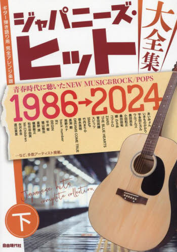 ジャパニーズ・ヒット大全集 下 自由現代社編集部 国内ギタリスト関連の本の商品画像