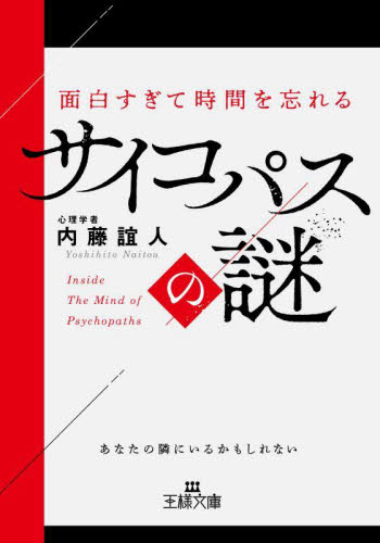 面白すぎて時間を忘れるサイコパスの謎 （王様文庫　Ｂ６２－１８） 内藤誼人／著 三笠　王様文庫の商品画像