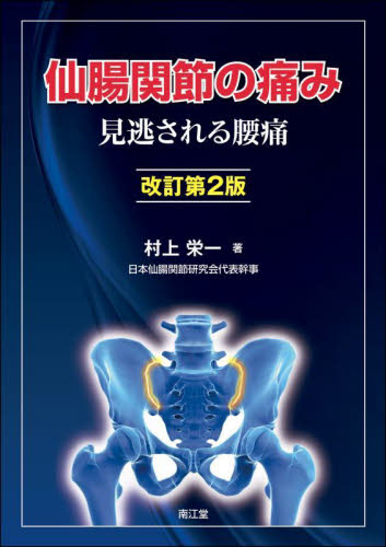 仙腸関節の痛み 見逃される腰痛 (改訂第2版) 村上栄一/著 整形外科学の本の商品画像